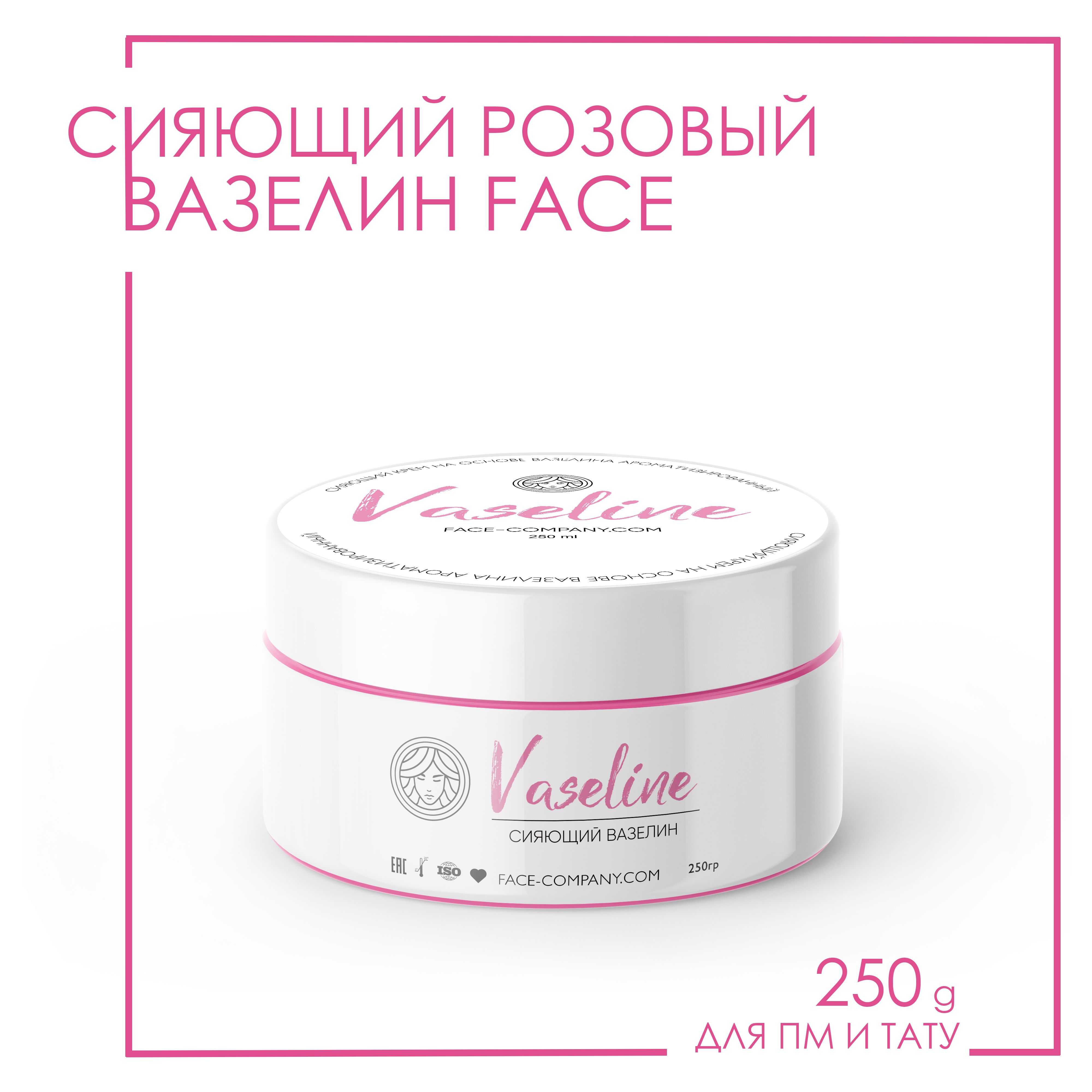 FACE Вазелин сияющий для перманентного макияжа и тату 250г