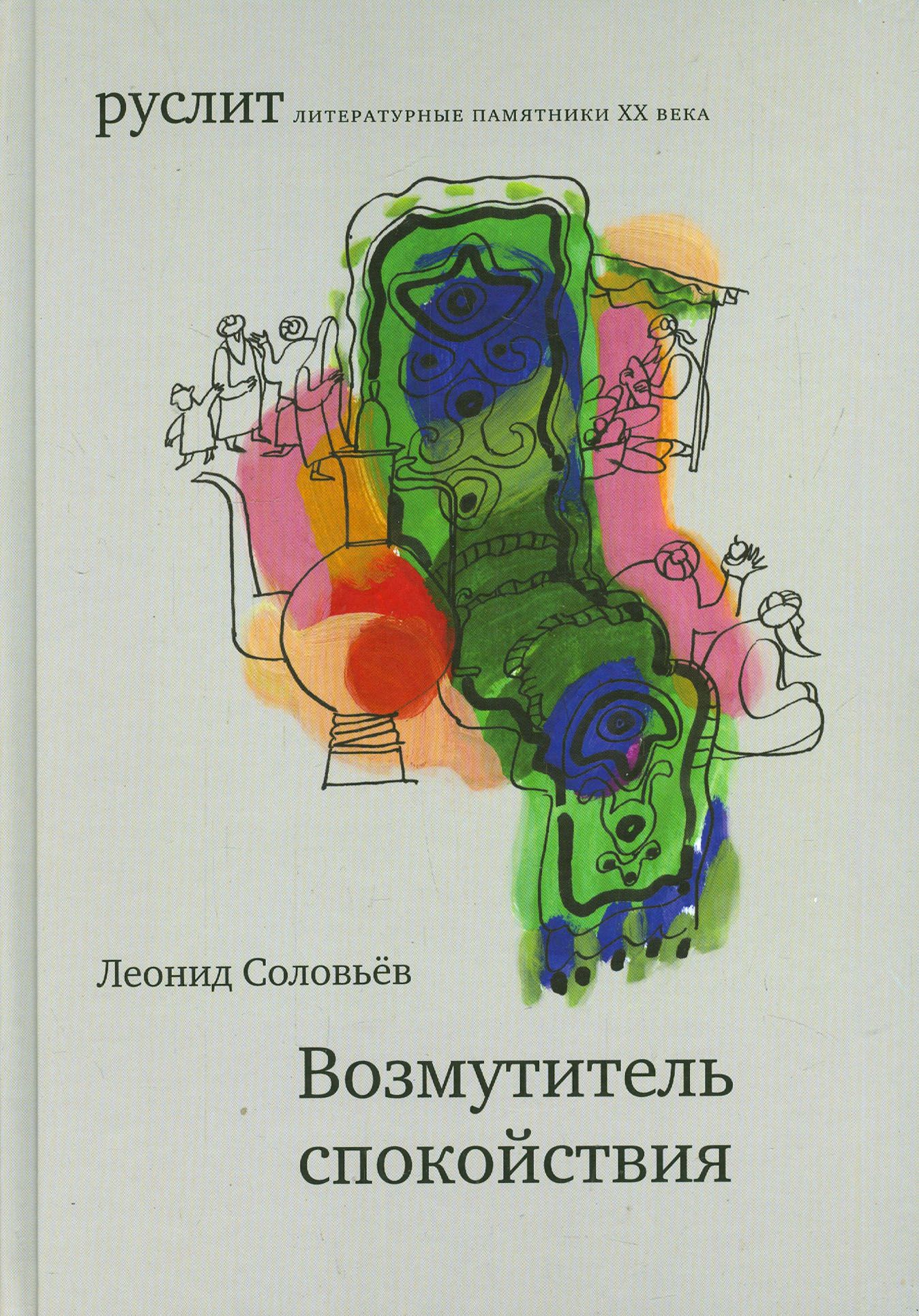 Руслена книги. Возмутитель спокойствия. Возмутитель спокойствия книга. Возмутитель спокойствия Соловьев.