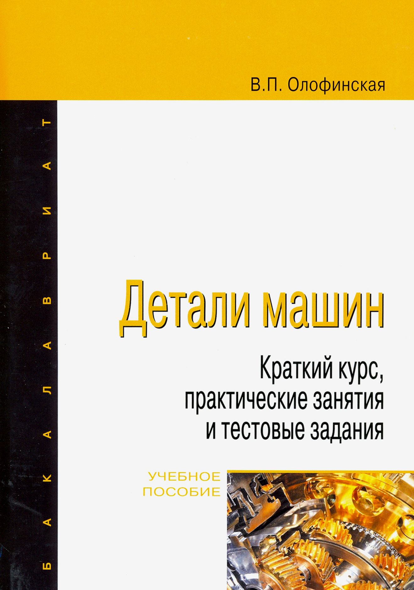 Детали машин. Краткий курс, практические занятия и тестовые задания.  Учебное пособие | Олофинская Валентина Петровна