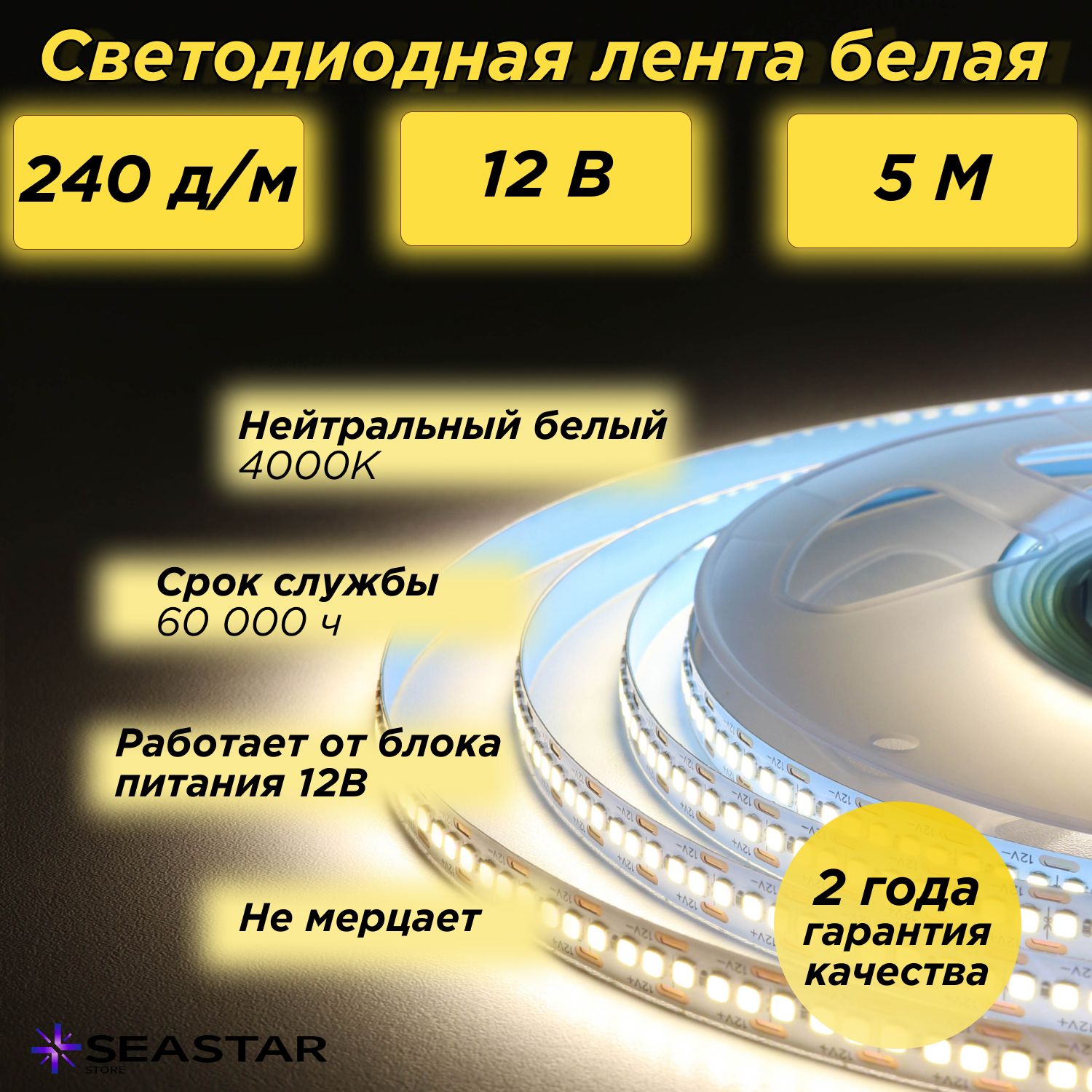 SeaStar Светодиодная лента, 12 , IP20, 240 LED/m