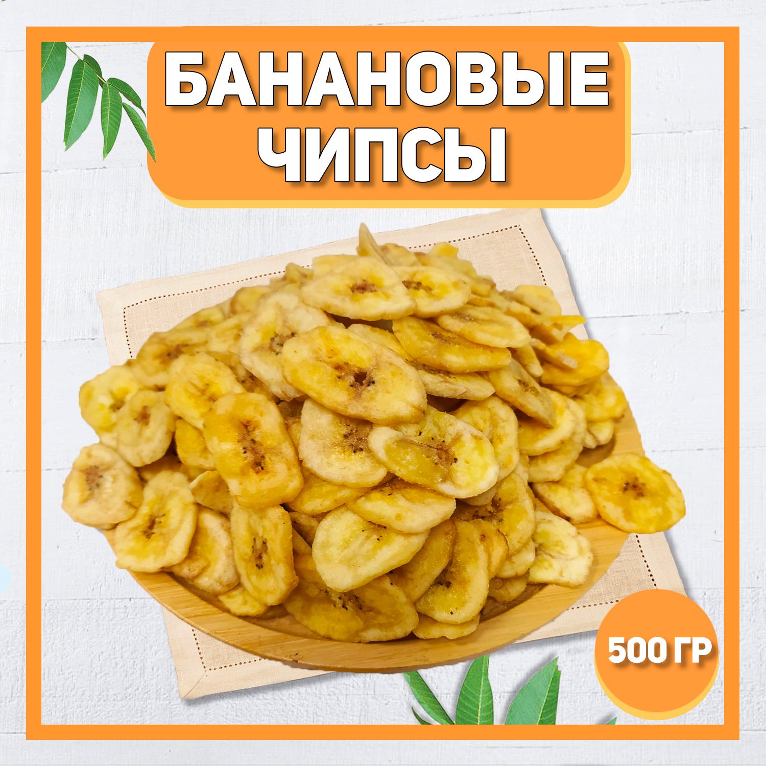 Банановые чипсы 500 гр , 0.5 кг / Сушеные бананы / Натуральные - купить с  доставкой по выгодным ценам в интернет-магазине OZON (796192558)