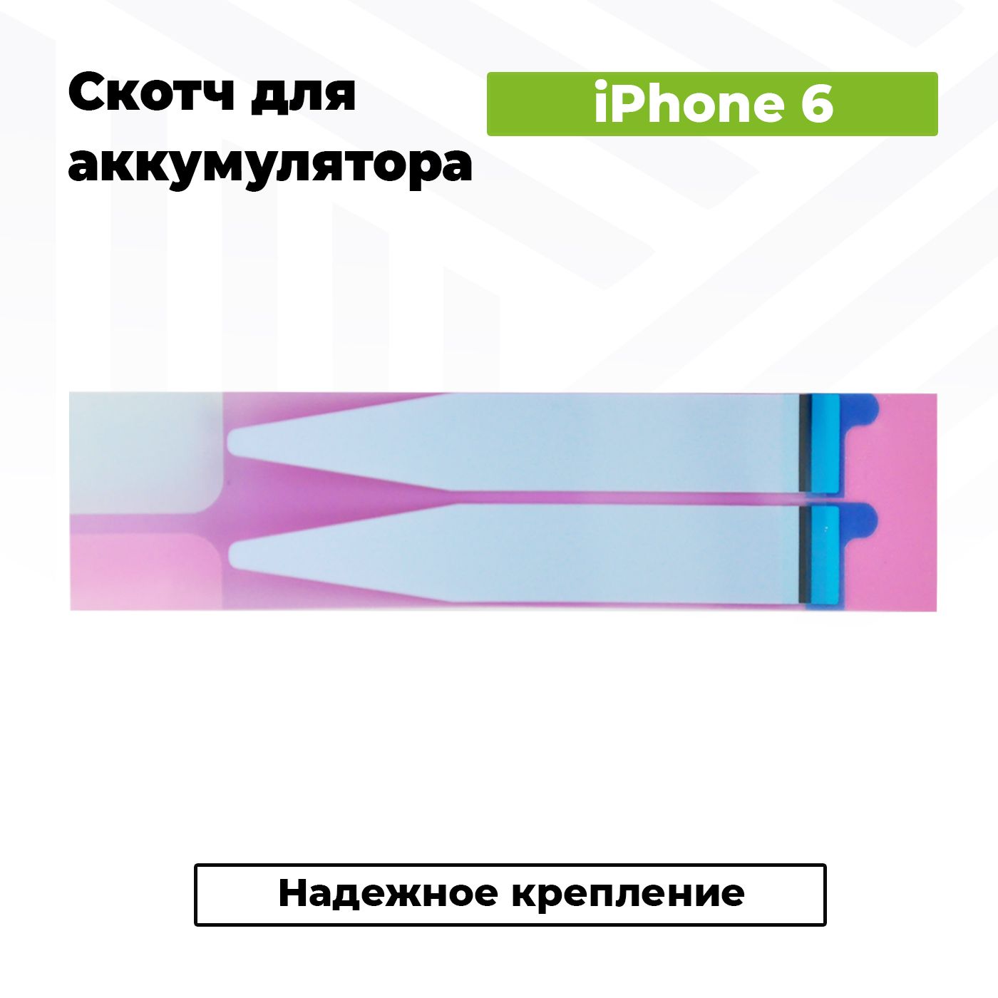 Скотч двусторонний для фиксации аккумулятора для Apple iPhone 6 / 6S / 7