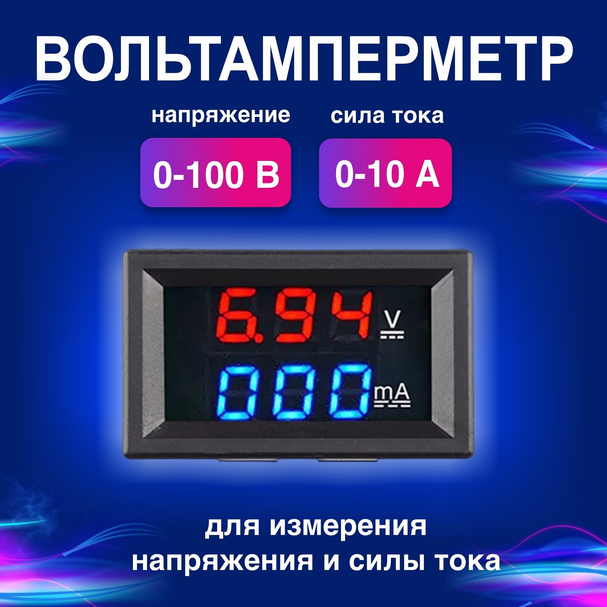 Цифровой вольтметр Орбита / автомобильный вольт амперметр OT-INM01 DC 100  В. 10A. купить по выгодной цене с доставкой по Москве и всей России |  Интернет-магазин OZON (490212285)