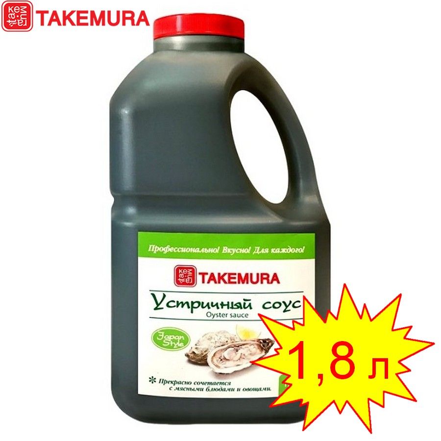 СоусУстричныйTAKEMURAPremium1,8л(Китай)