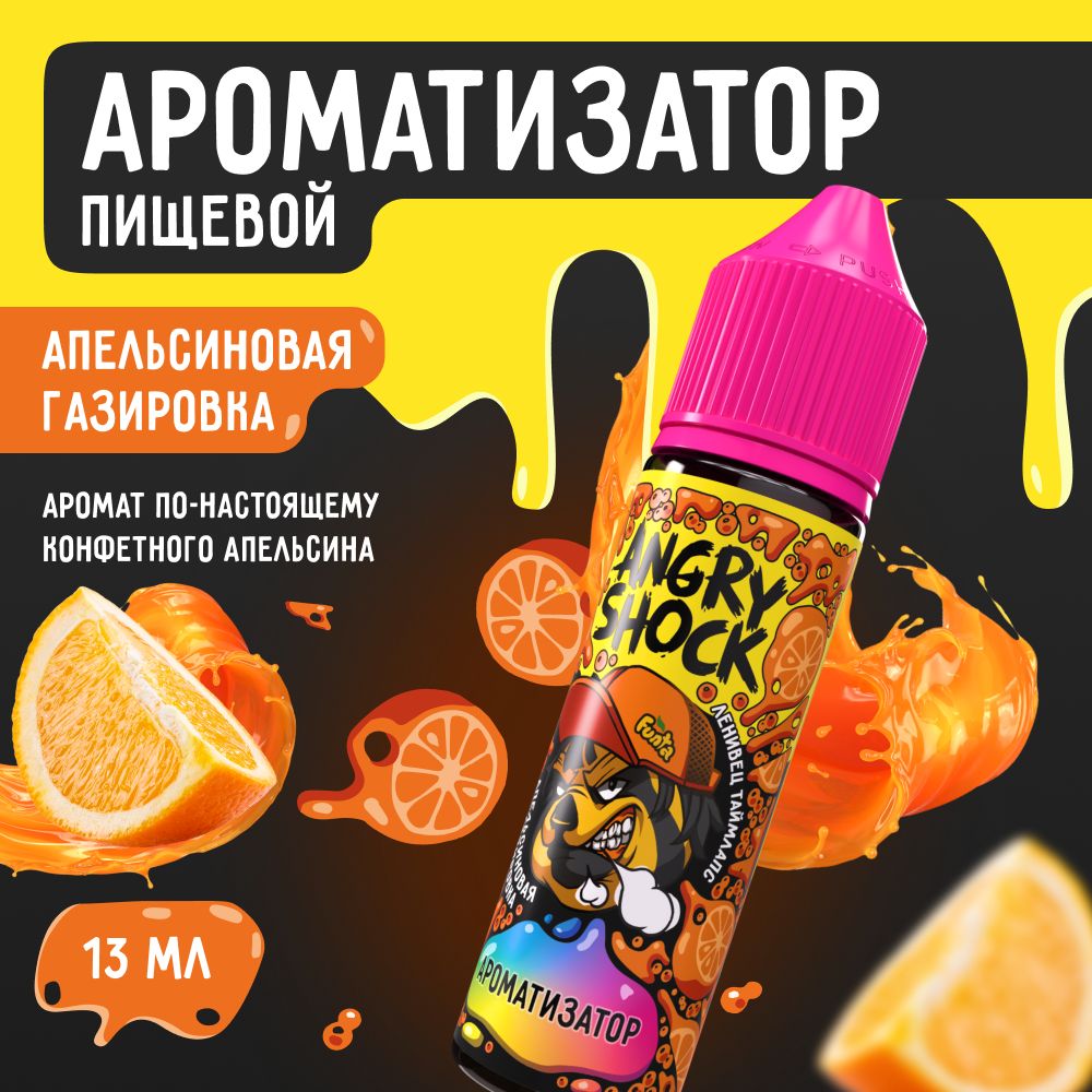 АроматизаторпищевойANGRYSHOCK,ЛенивецТаймлапссароматомапельсиновойгазировки,13мл.