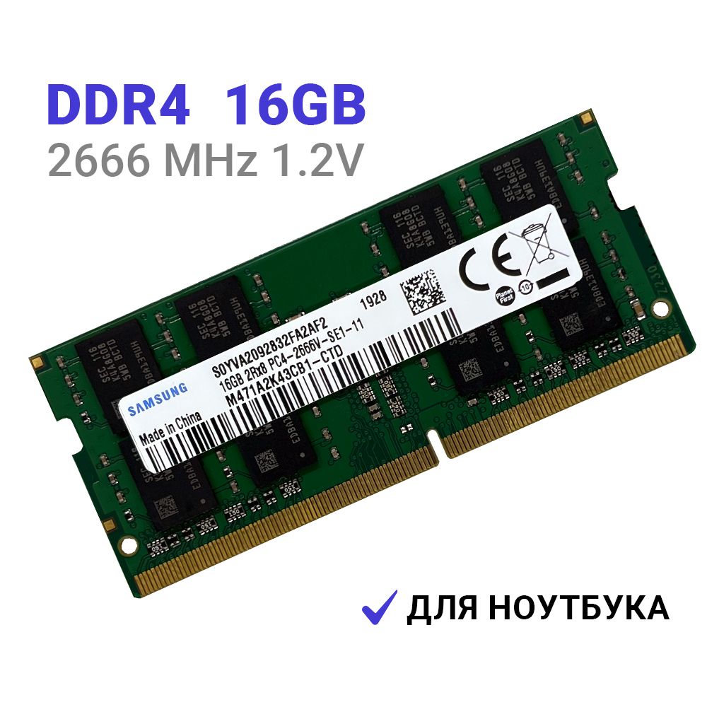 Оперативная память Samsung DDR4 16Gb 2666 MHz  для ноутбука 1x16 ГБ (M471A1K43CB1-CTD M378A2K43CB1-CRC M471A2K43EB1-CWE)