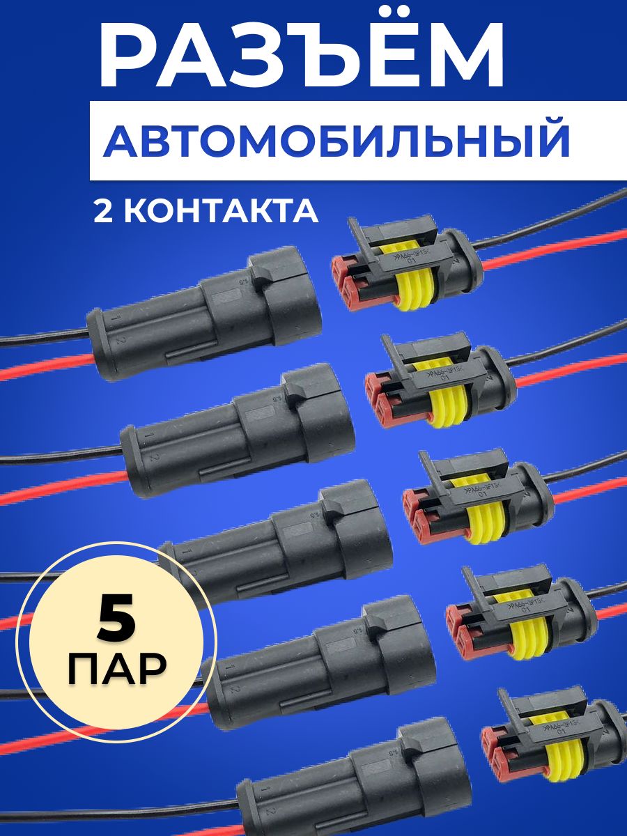 Разъем автомобильный герметичный 2 контакта 5 пар, razem_avto_5, арт  razem_avto_5 - купить в интернет-магазине OZON с доставкой по России  (1402155286)