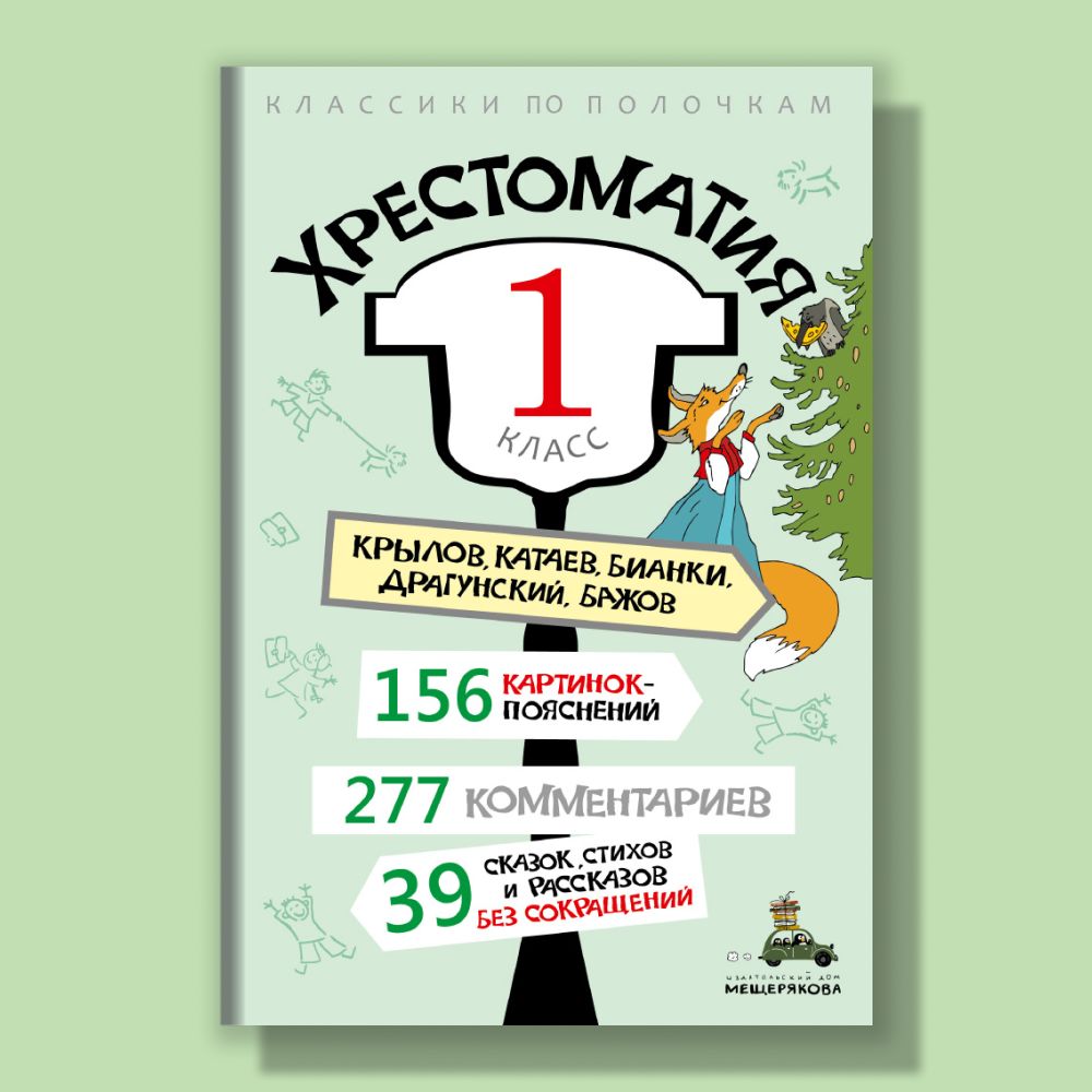 Издательский Дом Мещерякова Хрестоматия – купить книги на OZON по выгодным  ценам