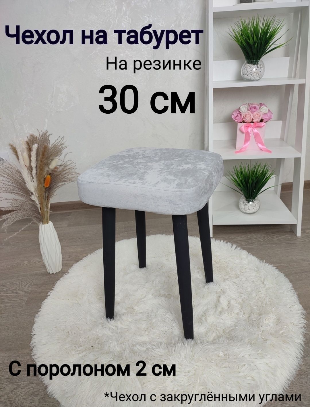 Чехолнамебель,30х30см