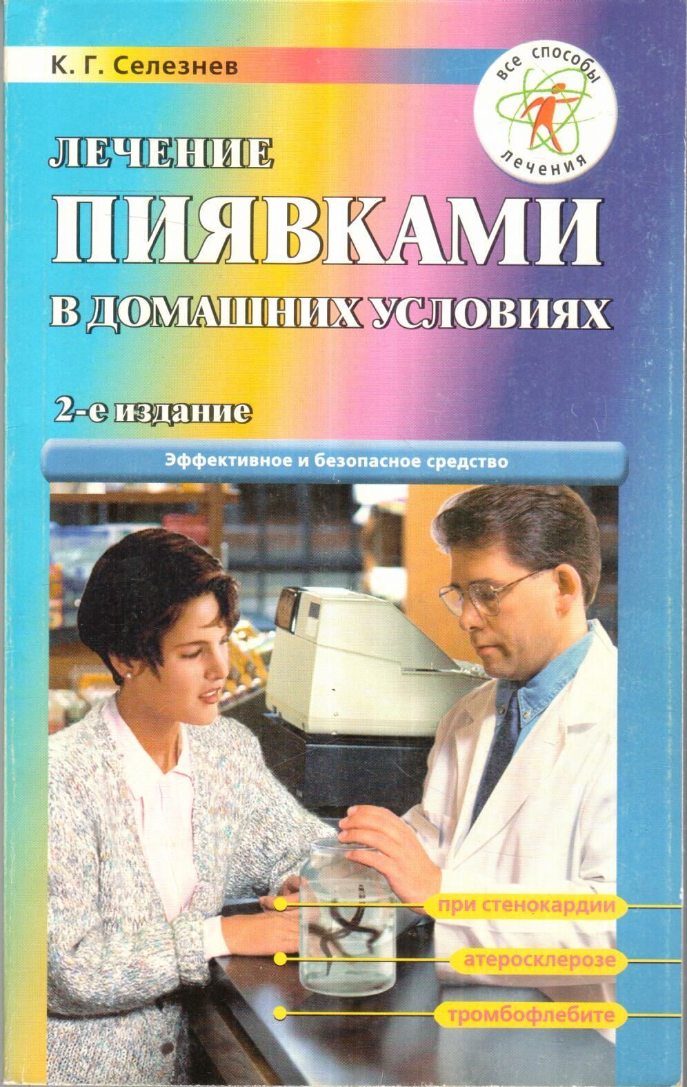 Купить Книгу Лечение Пиявками