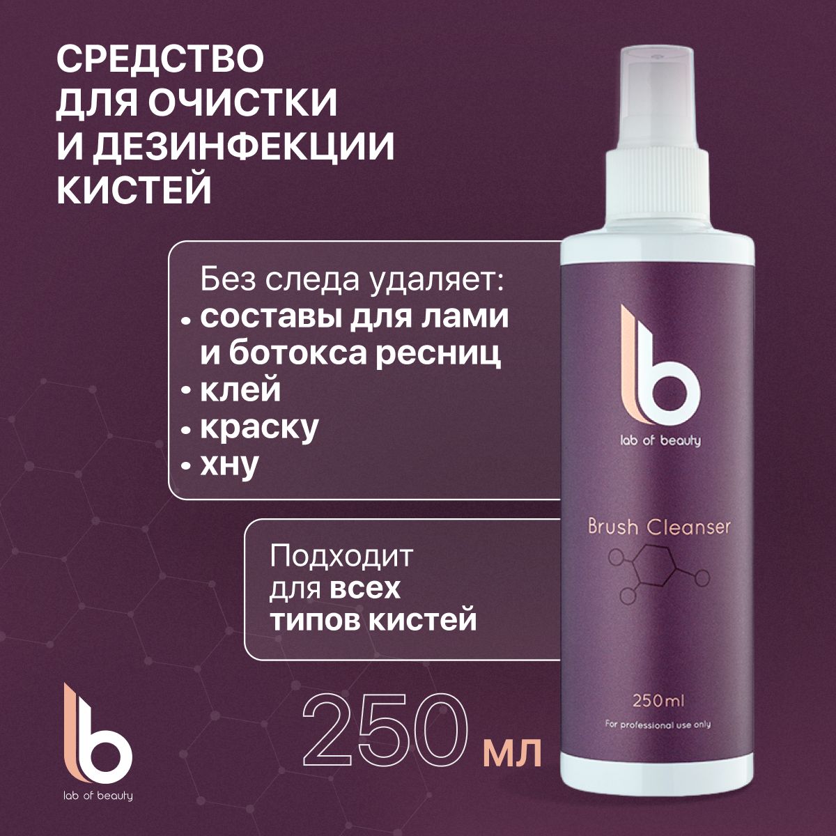 Средство для очистки и дезинфекции кистей LB (250 мл)