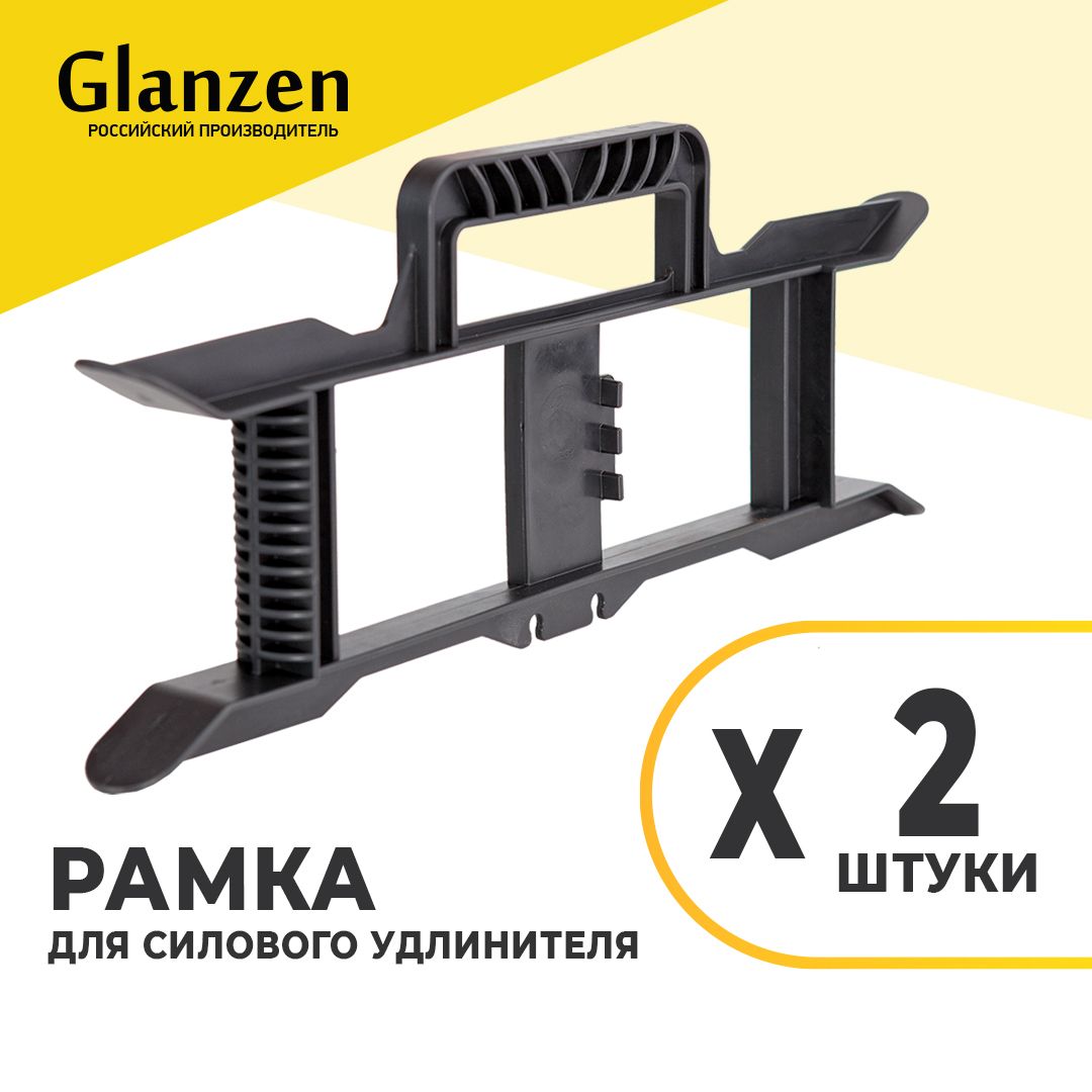 РамкадлясиловогоудлинителяGLANZEN2штER-00-001-2pcs