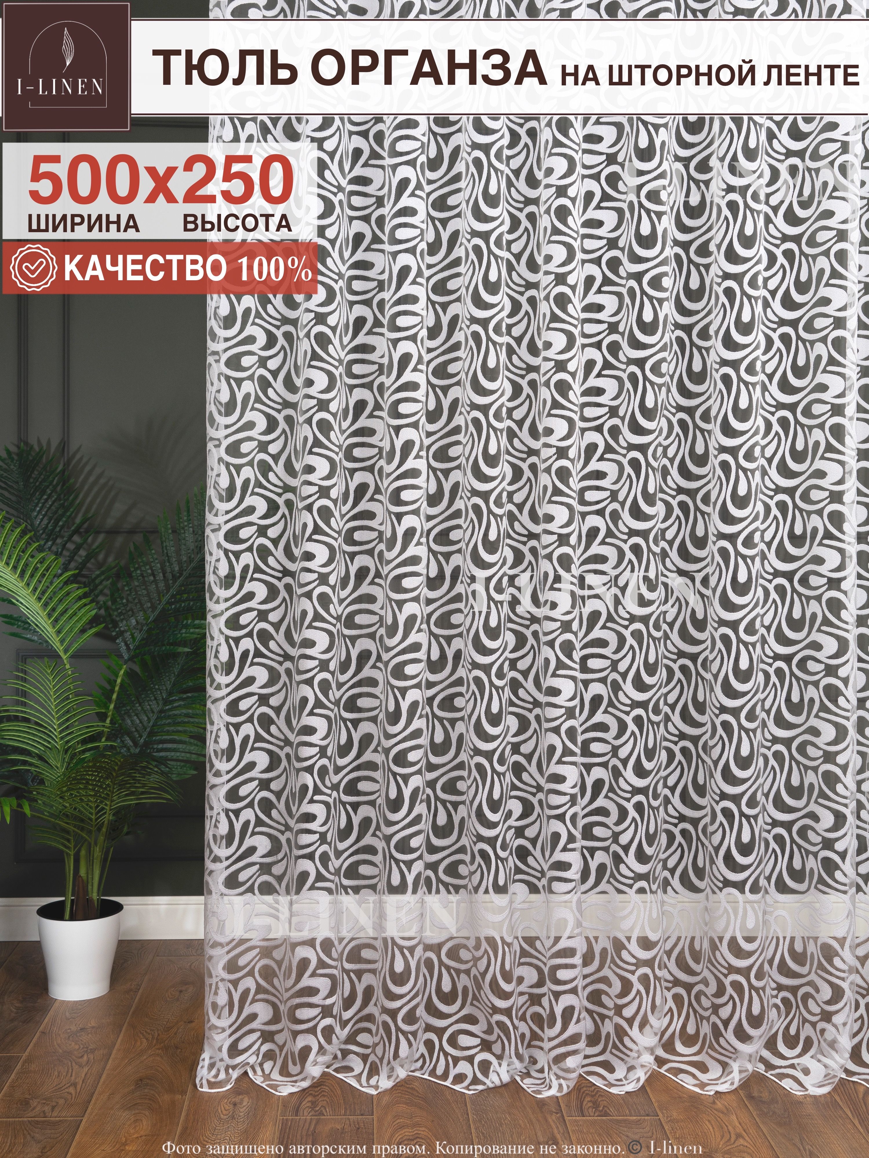 Тюль для комнаты I-linen "Фрея" 500х250 см, белый