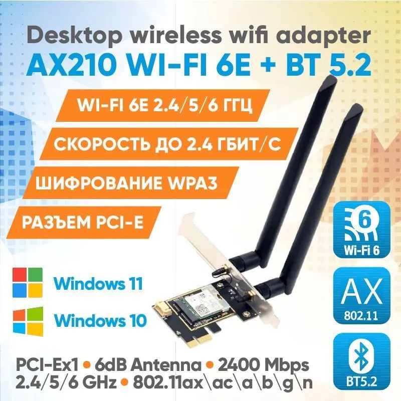 Сетевой адаптер Intel AX210NGW Wi-Fi 6E + Bluetooth 5.2 для компьютера: разъем PCI-E, 2 внешние антенны 6 дБ