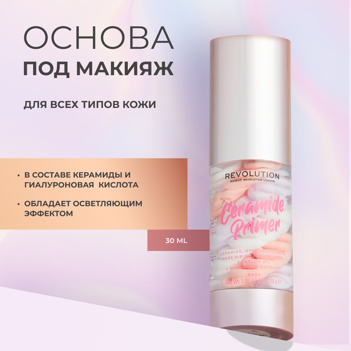 MAKEUP REVOLUTION база под макияж трехцветная для лица CERAMIDE PRIMER: праймер, сияющая основа под макияж, увлажняющая