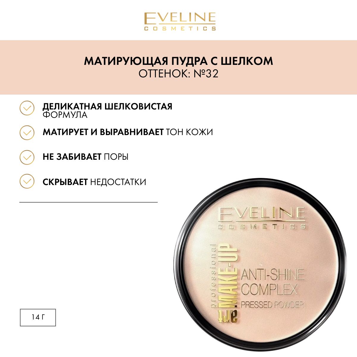 EVELINE Пудра для лица ANTI-SHINE COMPLEX PRESSED POWDER матирующая минеральная с шелком №32 NATURAL, 14 гр