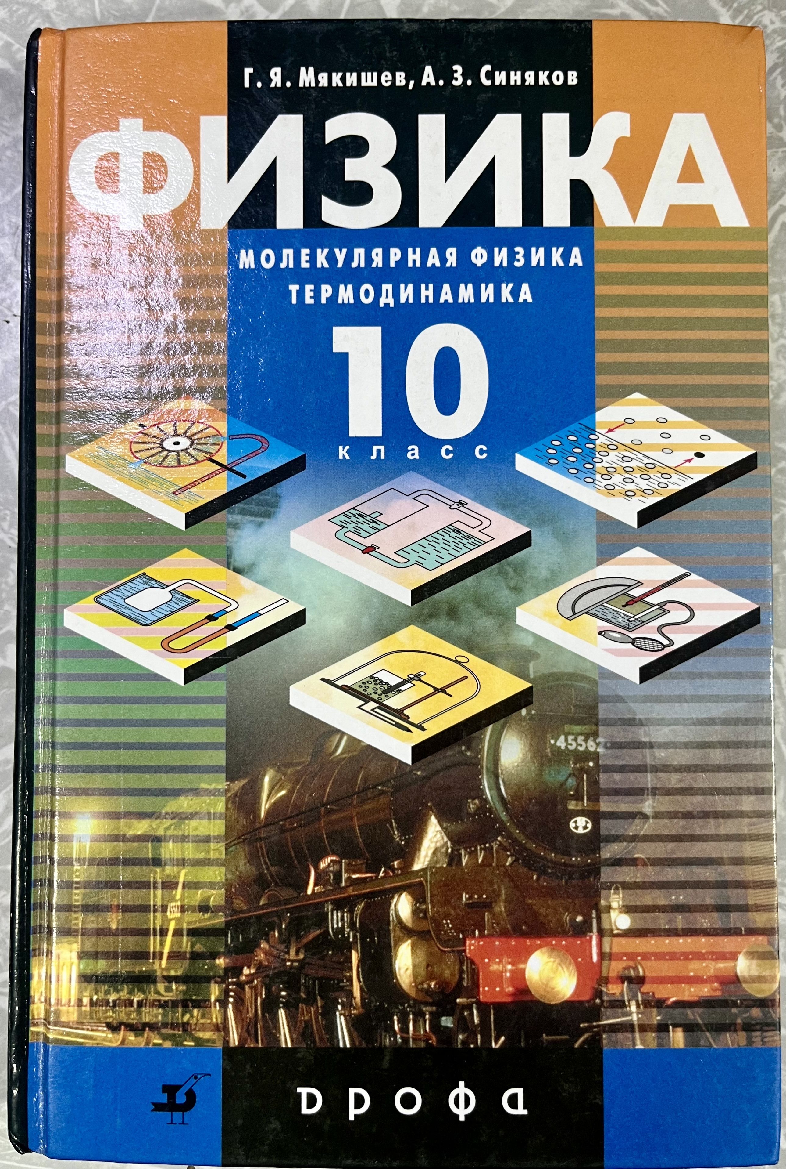 Физика 10 класс Мякишев Молекулярная физика. Термодинамика. Углубленный  уровень - купить с доставкой по выгодным ценам в интернет-магазине OZON  (1403480523)