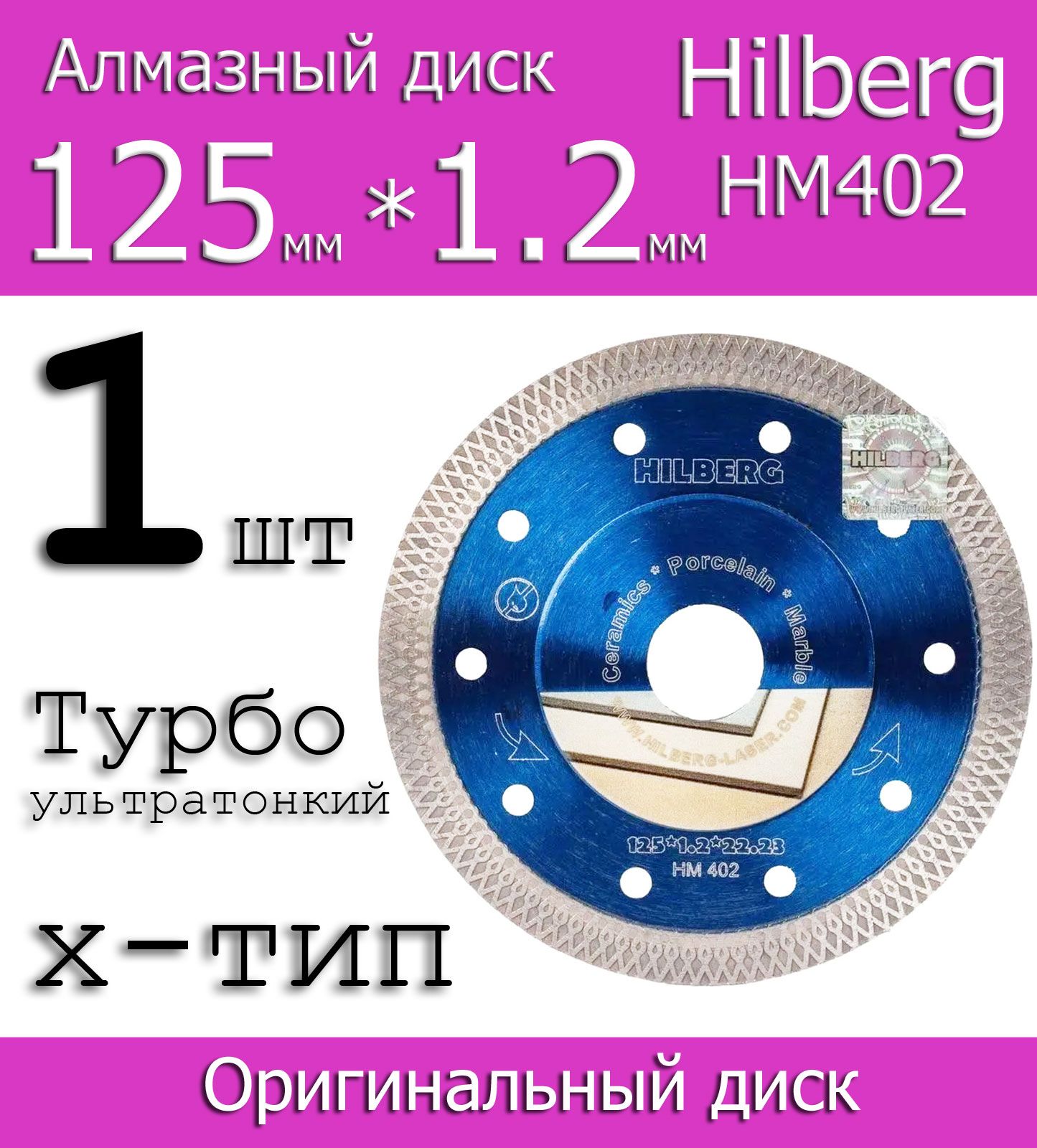 Hilberg Диск алмазный 125 x 1.2 x 22