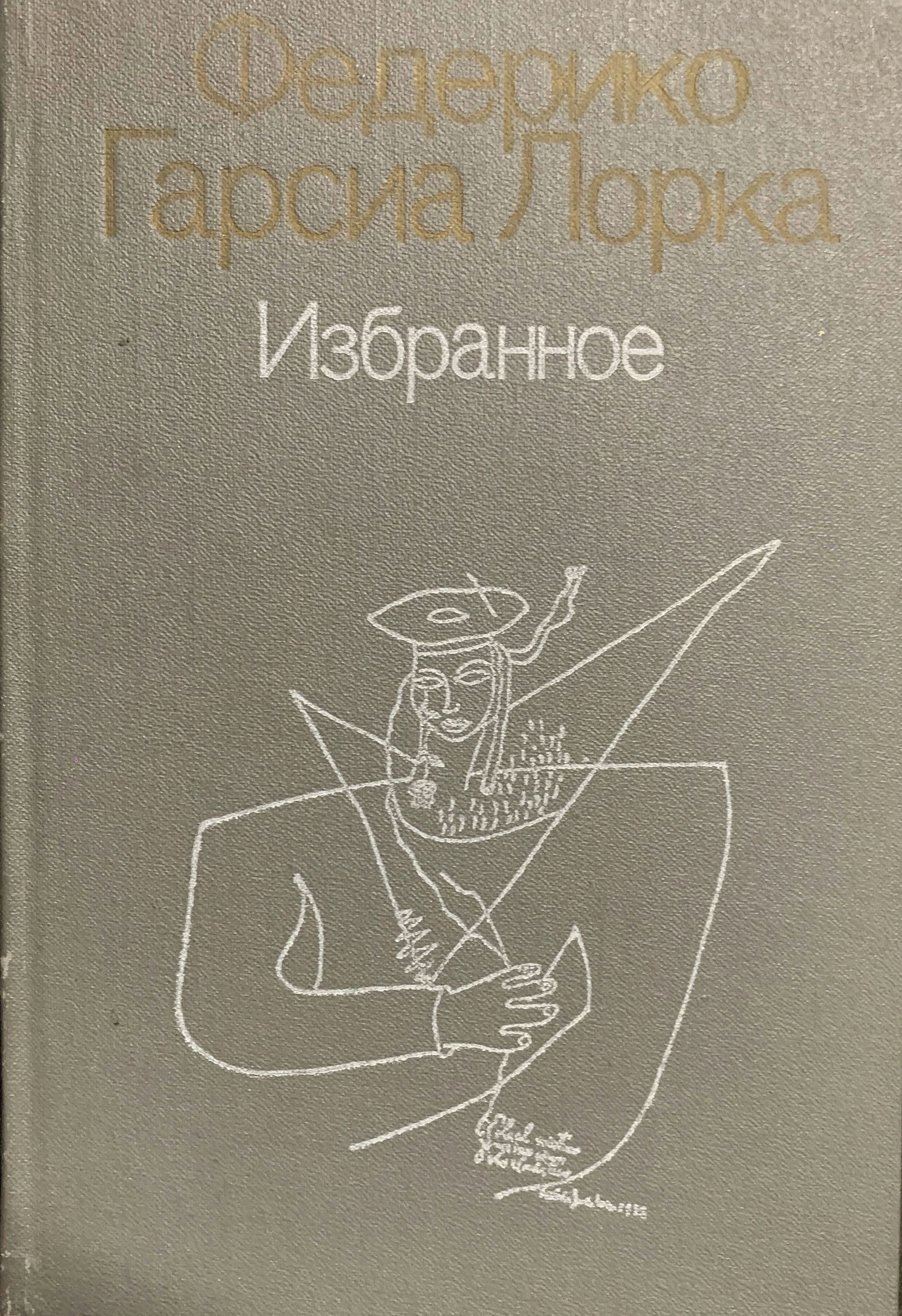 Федерико Гарсиа Лорка. Избранное | Гарсиа Лорка Федерико, Малиновская Н. Р.