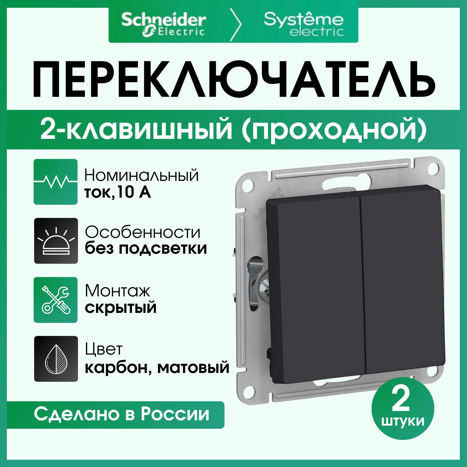 Переключатель двухклавишный (проходной) Schneider Electric Atlas Design карбон ATN001065 2 шт