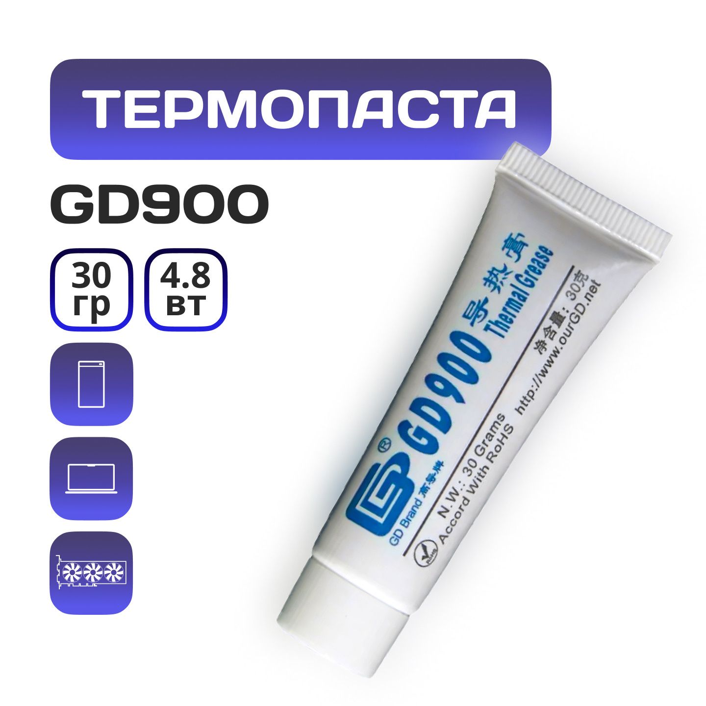 Термопаста GD900 для компьютера системника пк ноутбука видеокарты, тюбик 30гр