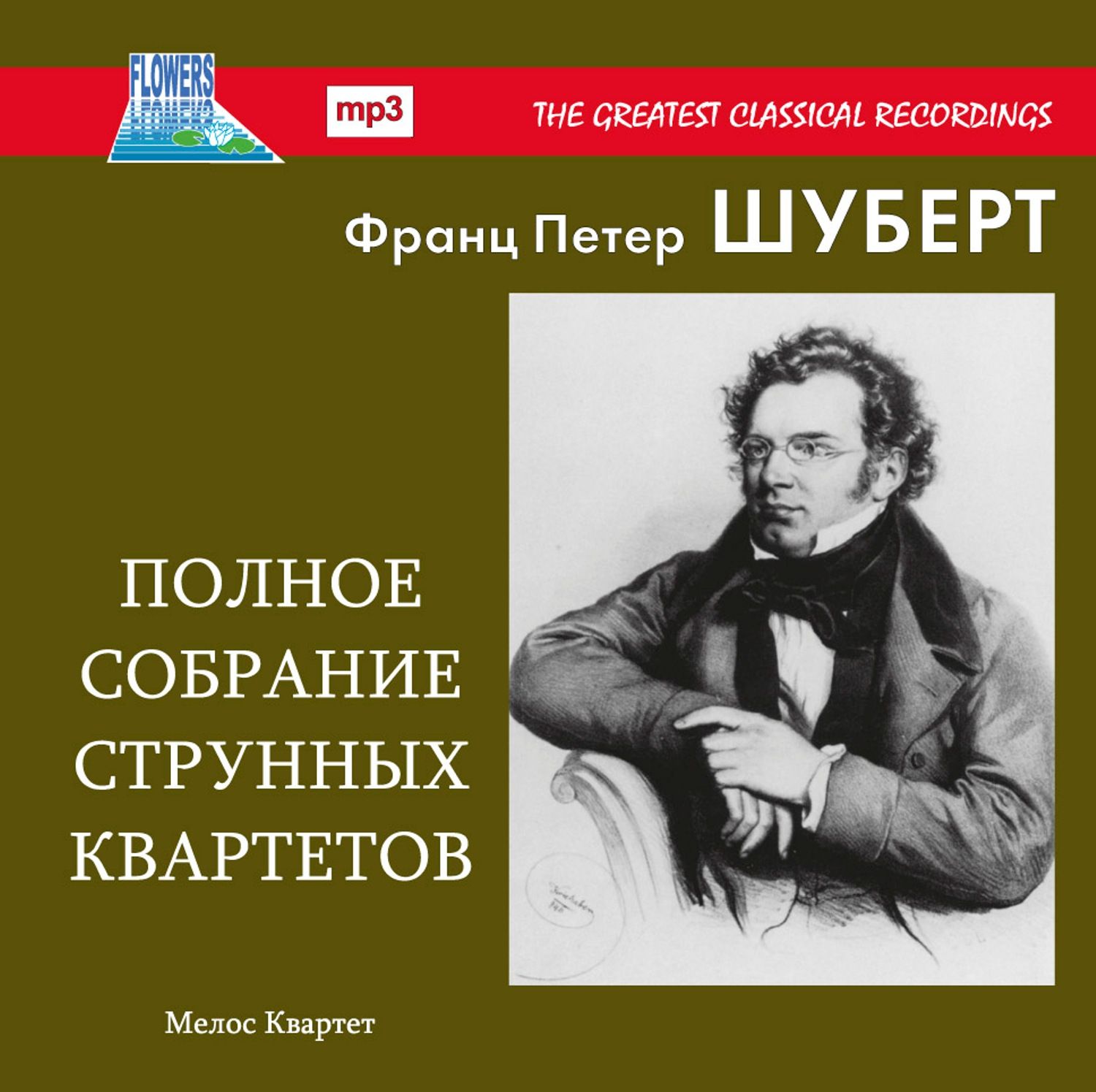 Шуберт Полное Собрание Струнных Квартетов (MP3)