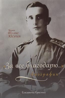 Книга Князь Феликс Юсупов Мемуары Купить