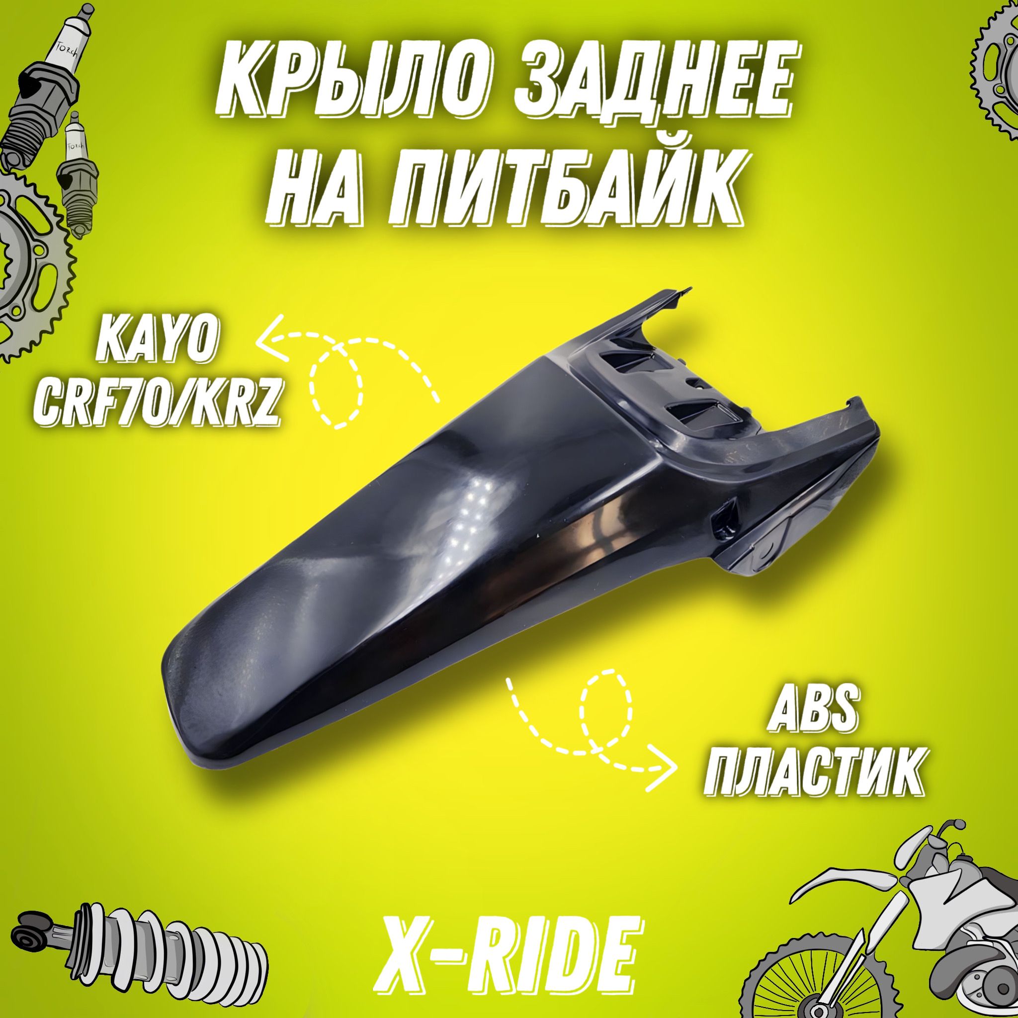 Крыло заднее питбайк KAYO CRF70/KRZ (Черное) - купить по низким ценам в  интернет-магазине OZON (1383377073)