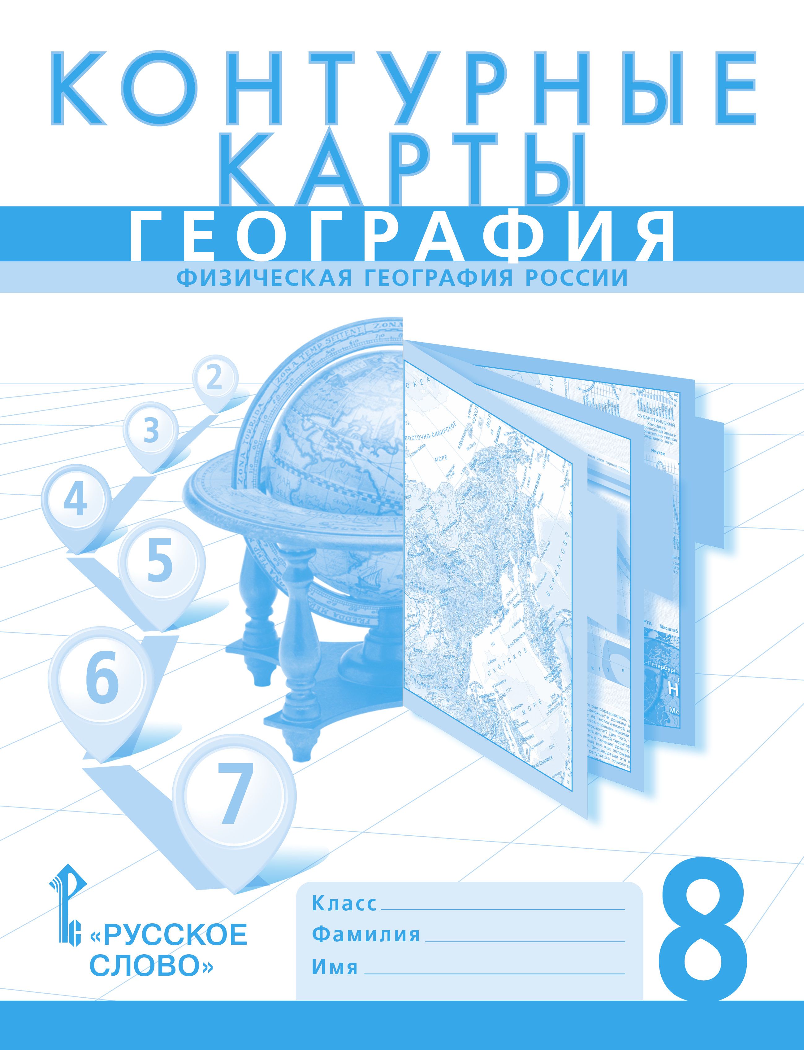 Контурные карты. География: физическая география России. 8 класс | Домогацких Евгений Михайлович, Банников Сергей Валерьевич