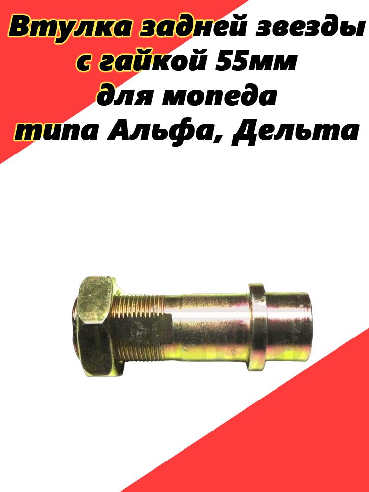 Втулка задней звезды с гайкой 55мм для мопеда типа Альфа, Дельта