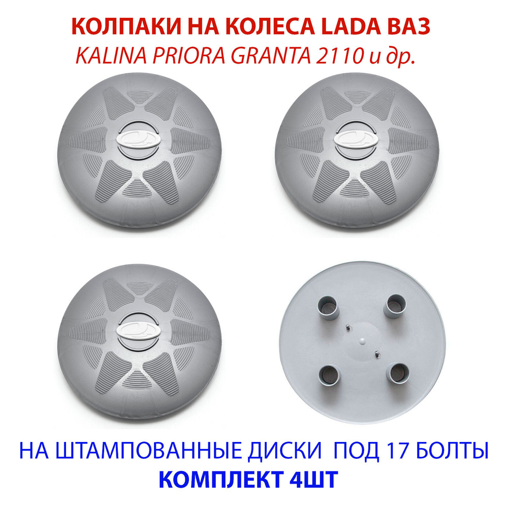 Колпаки на колеса (штампованные диски) LADA ВАЗ R13 / R14 / R15 под 17 болт  серые с белым значком, комплект 4 шт - купить по выгодной цене в  интернет-магазине OZON (467997371)