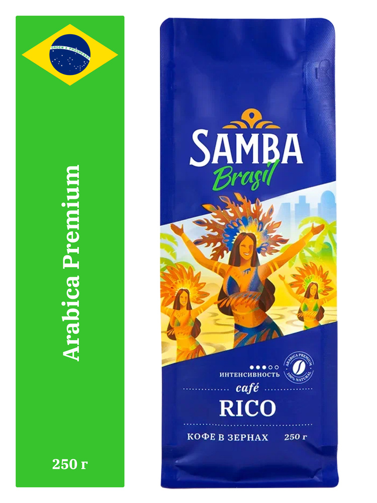 Кофе в зернах Samba Cafe Brasil RICO, арабика 100%, средняя обжарка, 250 гр  #1