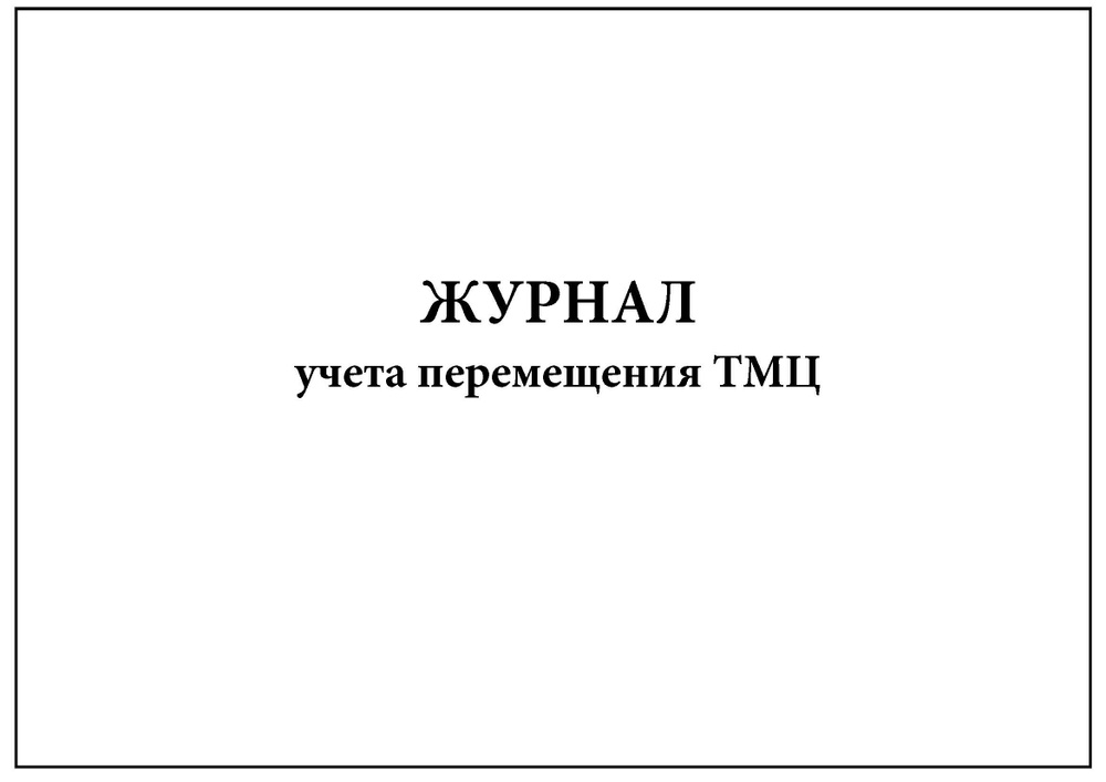 Комплект (2 шт.), Журнал учета перемещения ТМЦ (80 лист, полистовая ...