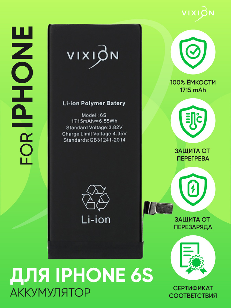 Аккумулятор для iPhone 6S (Vixion) (1715 mAh) с монтажным скотчем #1