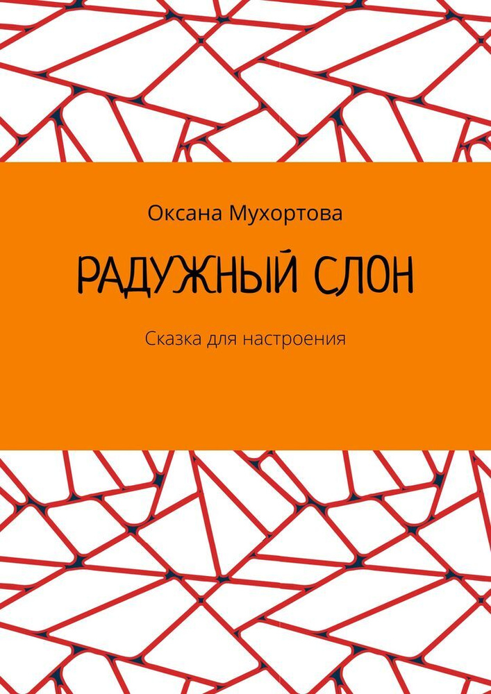 Радужный слон #1