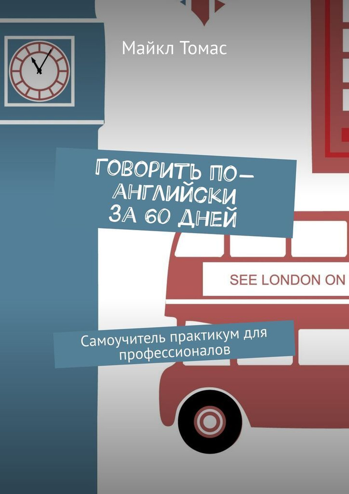 Говорить по-английски за 60 дней #1