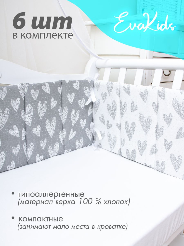 Бортики в кроватку для новорожденных 6 шт. EvaKids Sweet Moments (Сердечки вязаные серые на белом, белые #1