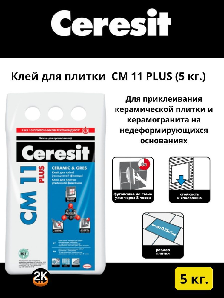 Клей Церезит CM 11 Plus, повышенной фиксации Ceramic & Gres для плитки, 5 кг  #1
