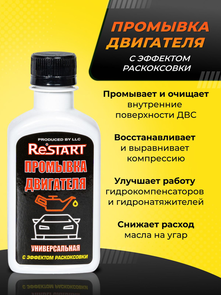 Промывка двигателя мягкая 200мл / системы смазки двигателя / с эффектом раскоксовки / RESTART  #1