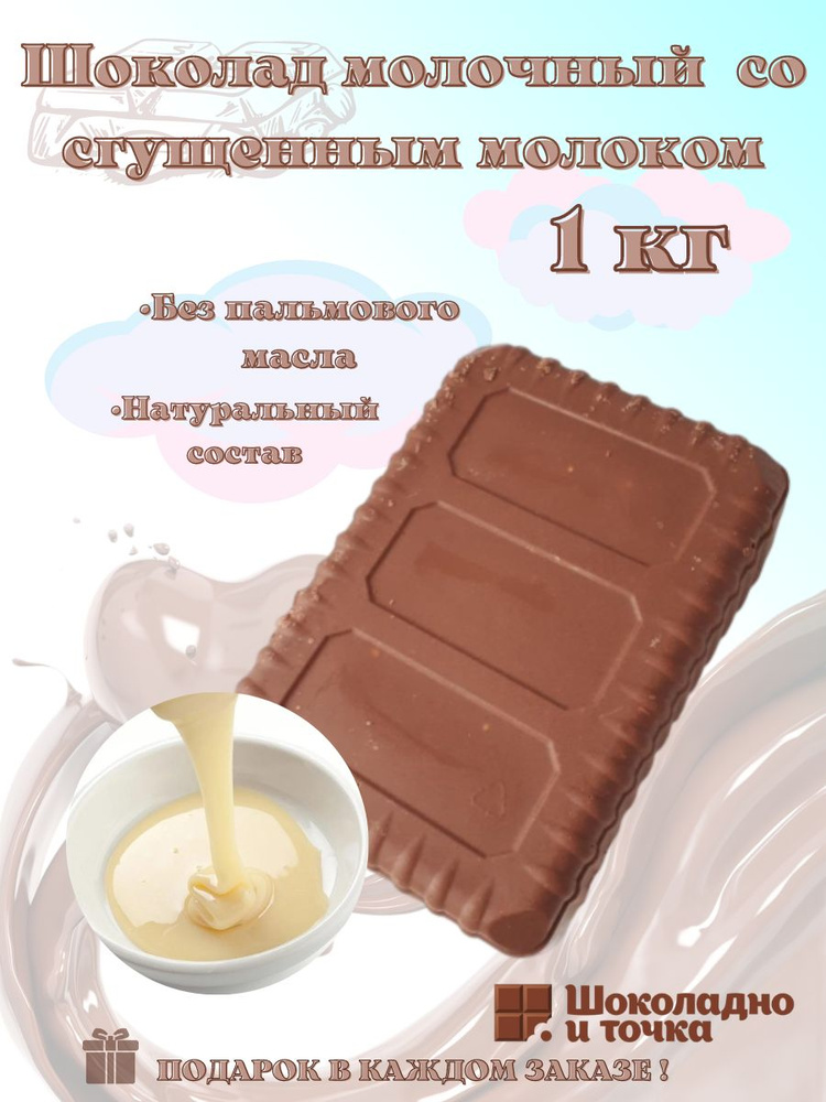 Шоколад молочный со сгущенным молоком , в брикете 1 кг #1