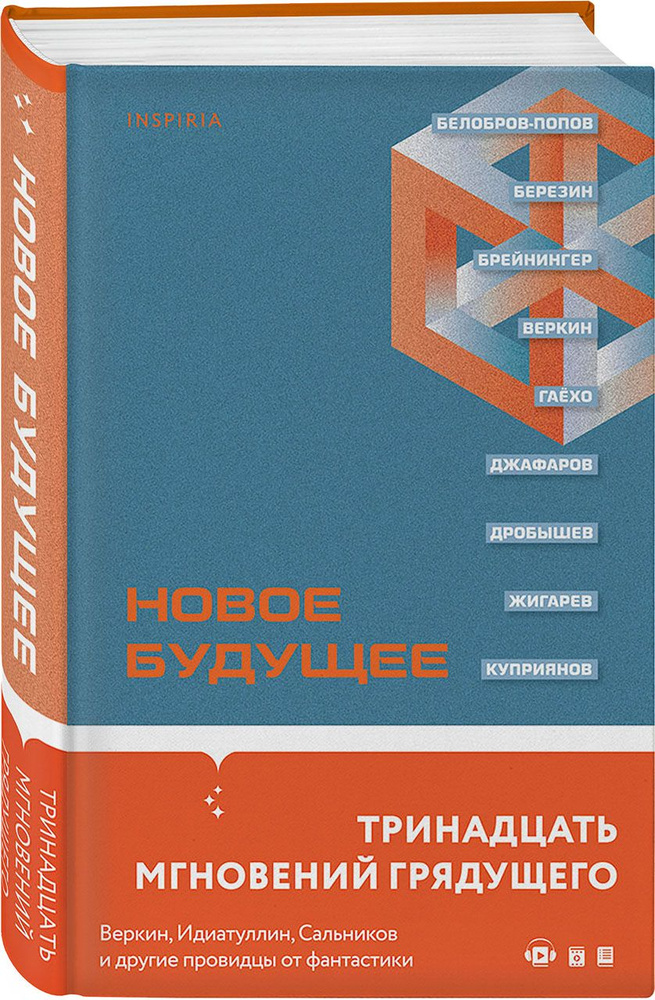 Новое Будущее | Веркин Эдуард Николаевич, Шикарев Сергей  #1