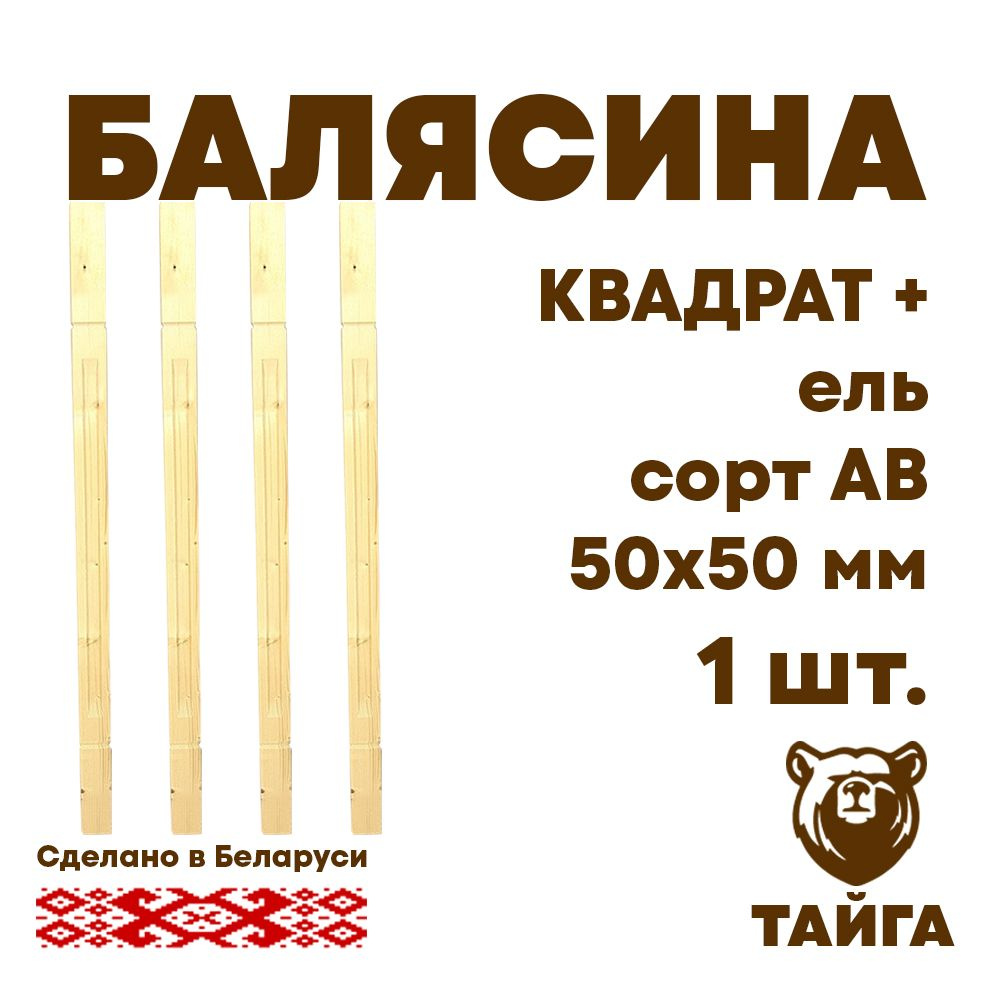 Балясина, 50х50 (Квадрат+), сорт Стандарт, шт #1