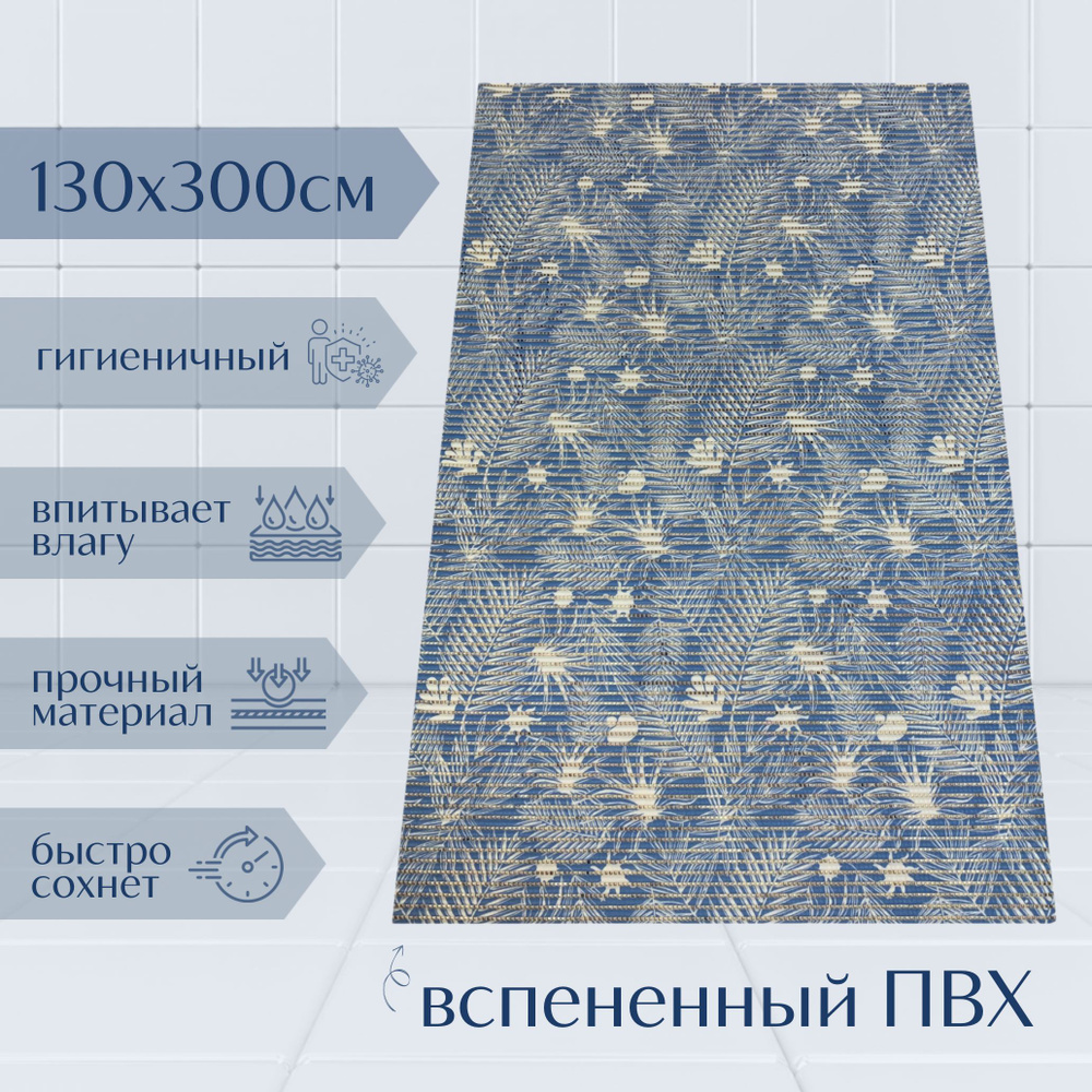 Напольный коврик для ванной из вспененного ПВХ 130x300 см, синий/голубой/белый, с рисунком "Папоротник" #1