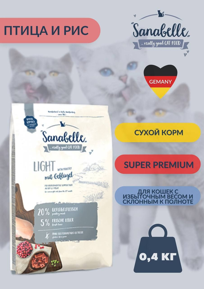 Сухой корм для взрослых кошек склонных к полноте и с избыточным весом Bosch Sanabelle Light 0,4 кг  #1