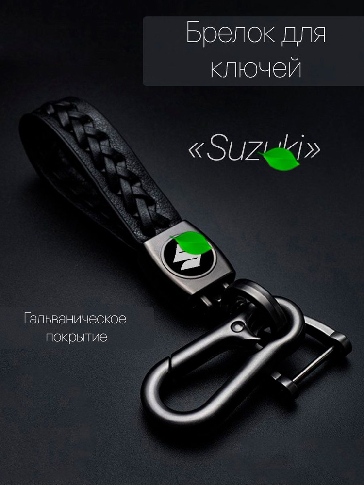 Брелок для ключей автомобиля плетеный с логотипом Сузуки карабин  #1