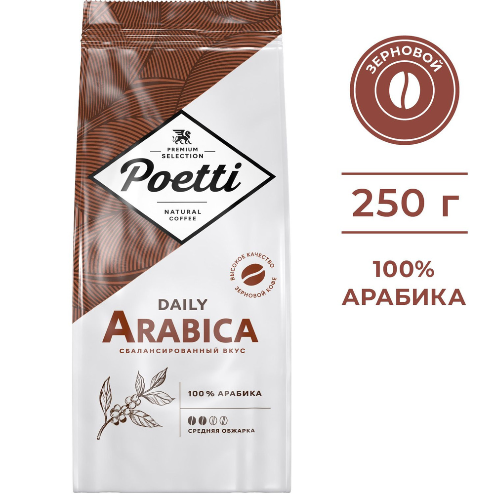 Кофе в зернах Poetti Daily Arabica, натуральный, жареный, 250 г #1