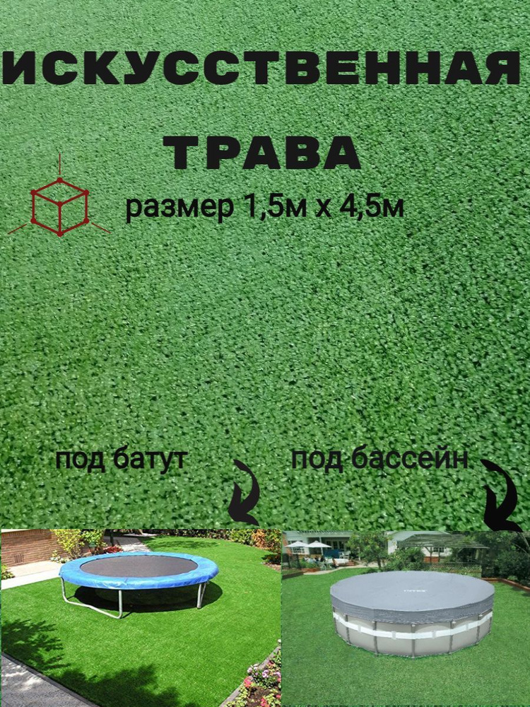 Люберецкие ковры Газон искусственный,4.5х1.5м #1