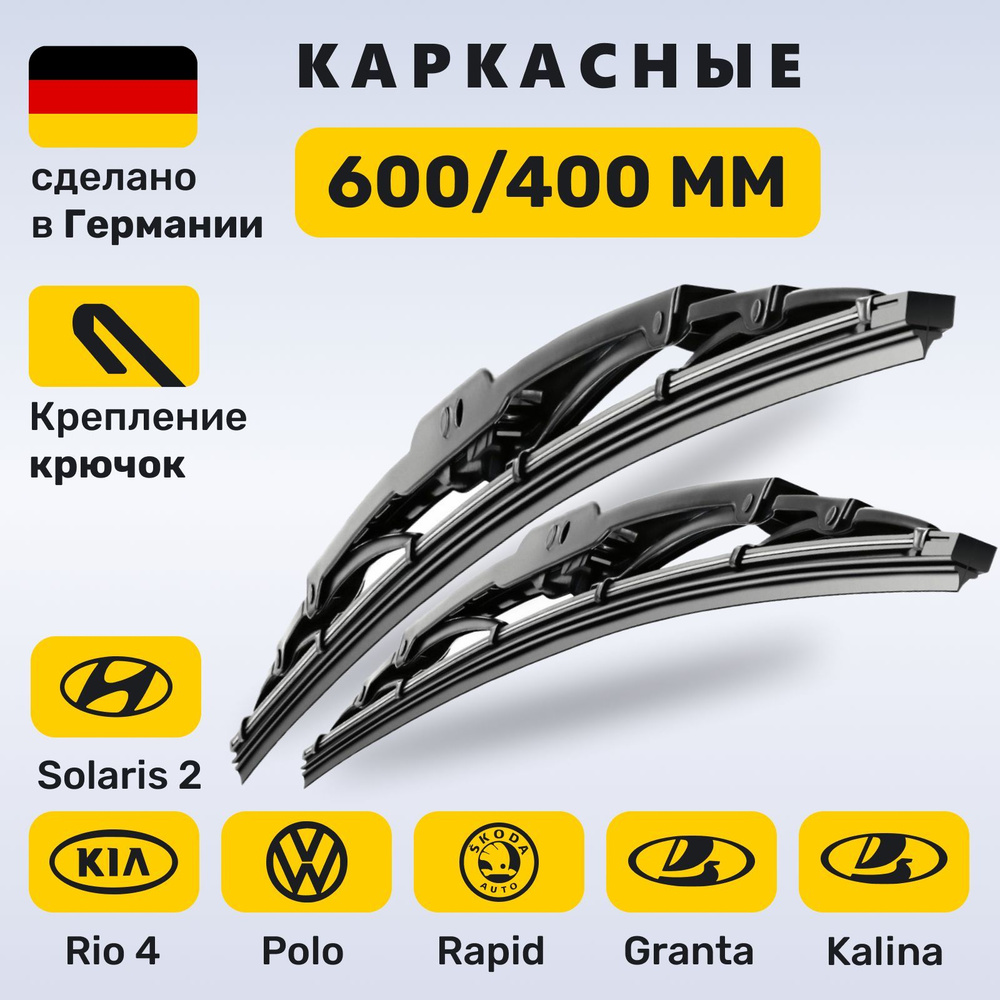 (Германия) 600/400, Дворники Солярис 2, Киа Рио 4 , Поло 2010-2020, Рапид 2018-2020, Лада Гранта, Калина #1