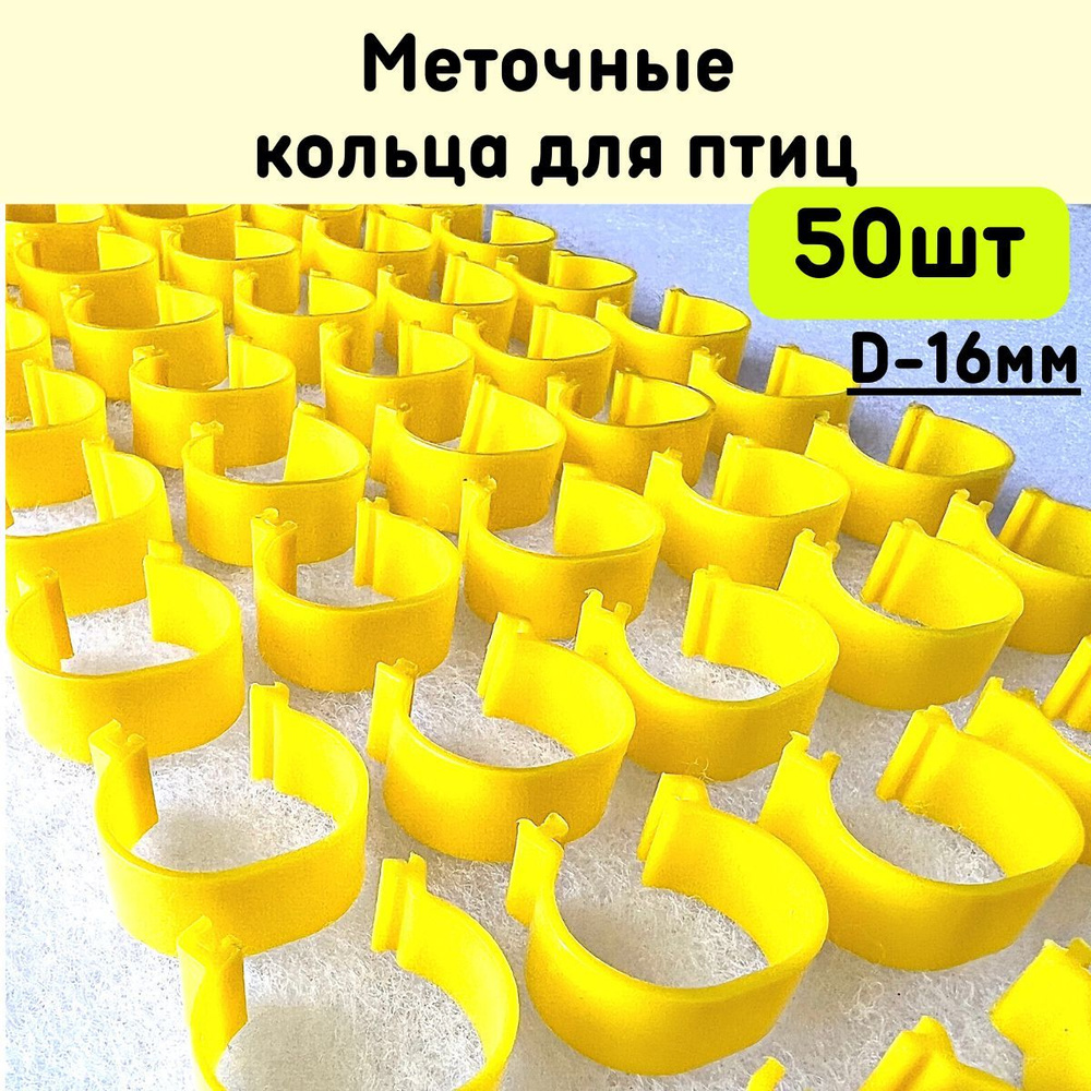 Меточные кольца для птиц 16мм, бирка на лапку для кур 50шт - купить с ...
