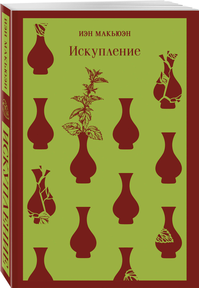 Искупление | Макьюэн Иэн #1